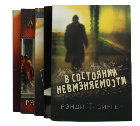 Комплект из пяти книг . Автор Рэнди Сингер