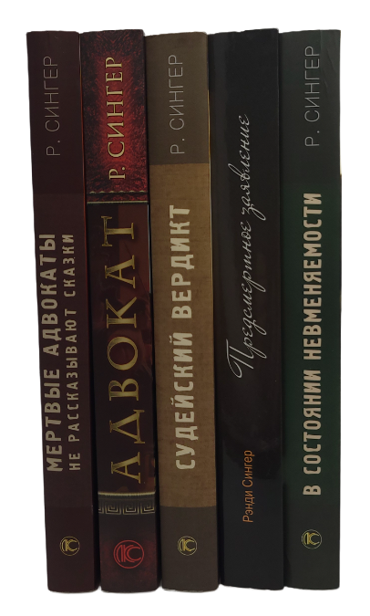 Комплект из пяти книг . Автор Рэнди Сингер