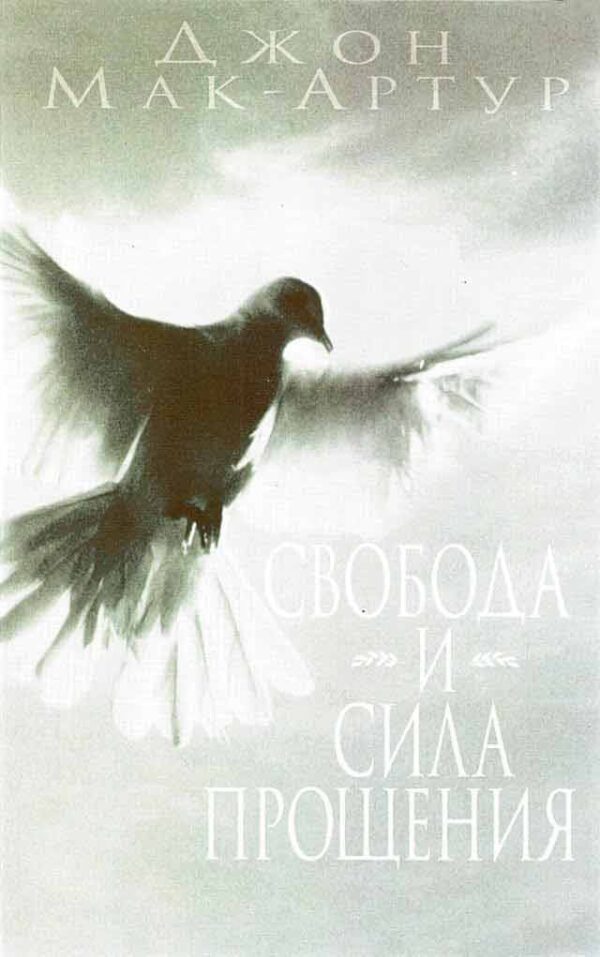 Свобода и сила прощения