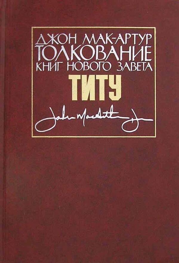 Толкование книг Нового завета. Титу. Джон Мак  - Артур