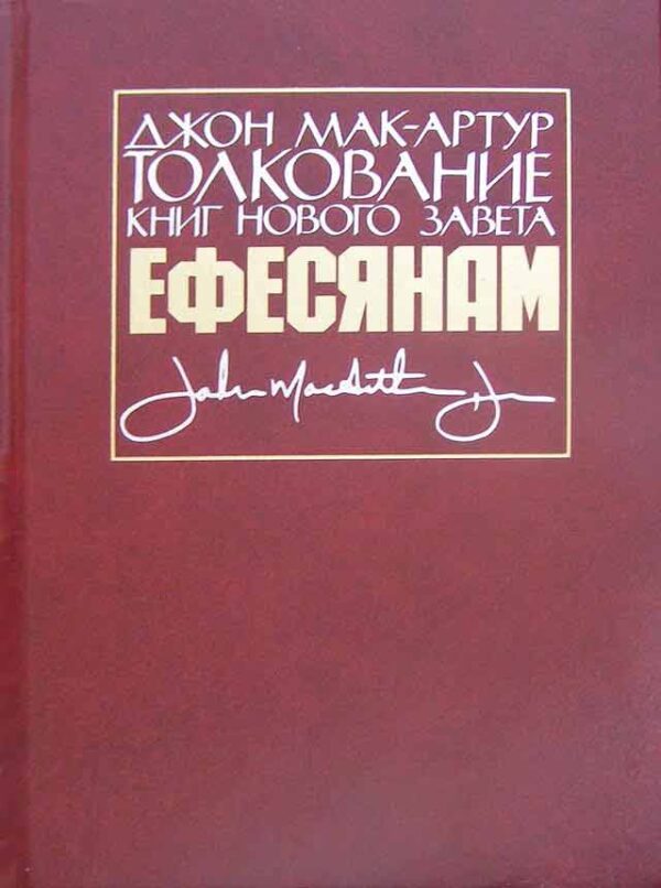 Толкование книг Нового завета. Ефесянам