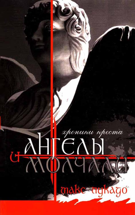 И ангелы молчали (And The Angles Were Silent)