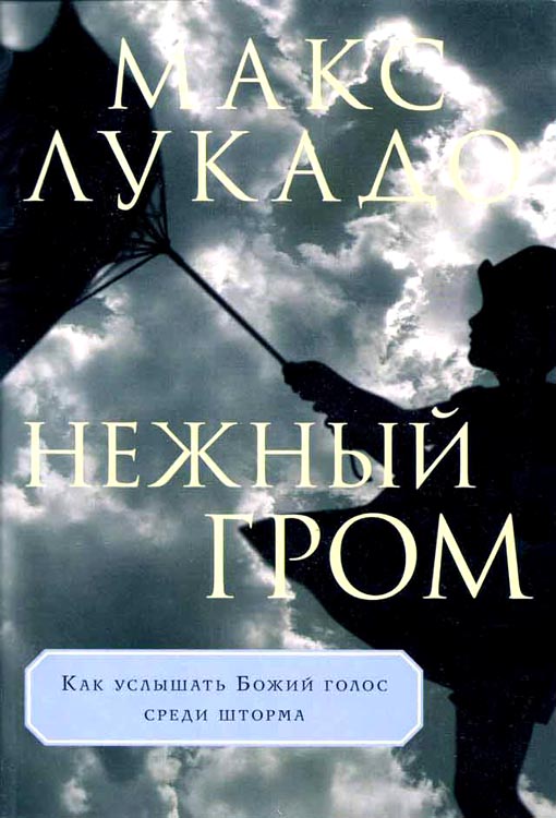 Нежный гром (A Gentle Thunder) Макс Лукадо