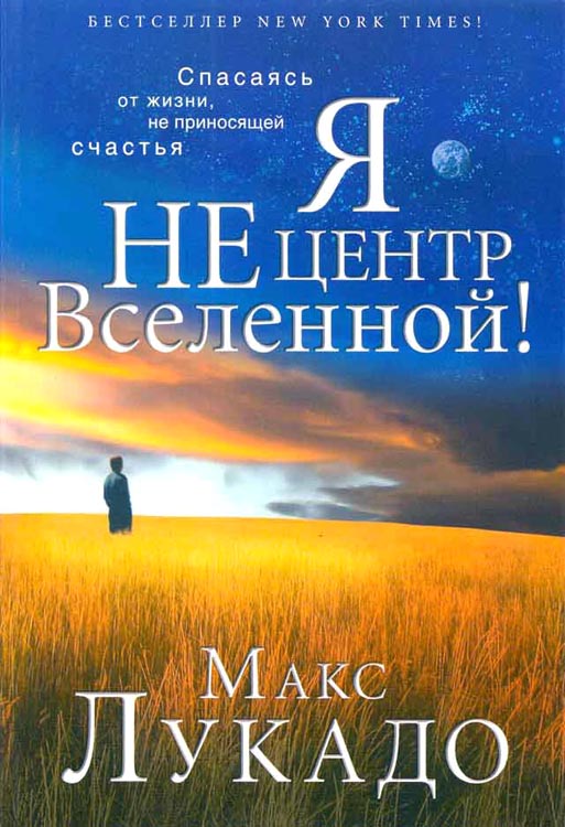 Я не центр вселенной!  Макс Лукадо