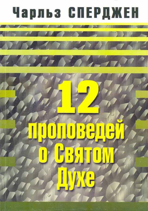 12 проповедей о Святом Духе
