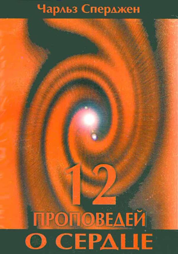 12 проповедей о сердце