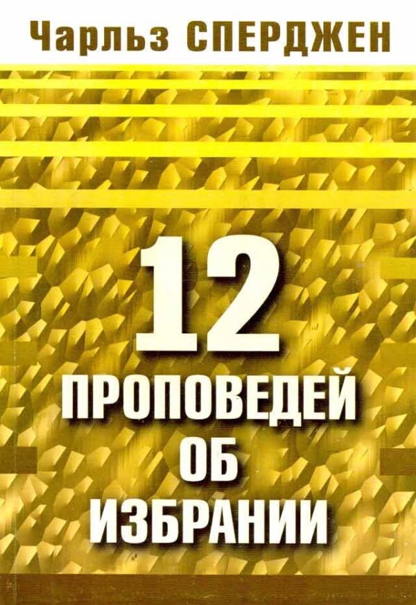 12 проповедей об избрании