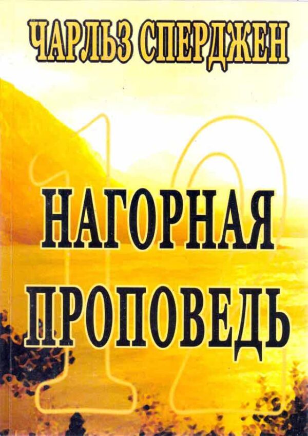 12 проповедей. Нагорная проповедь