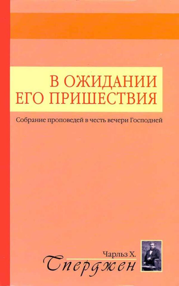 В ожидании Его пришествия