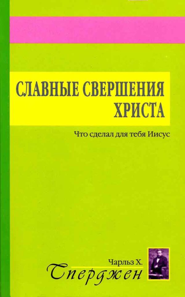 Славные свершения Христа. Что сделал для тебя Иисус   Чарльз Сперджен