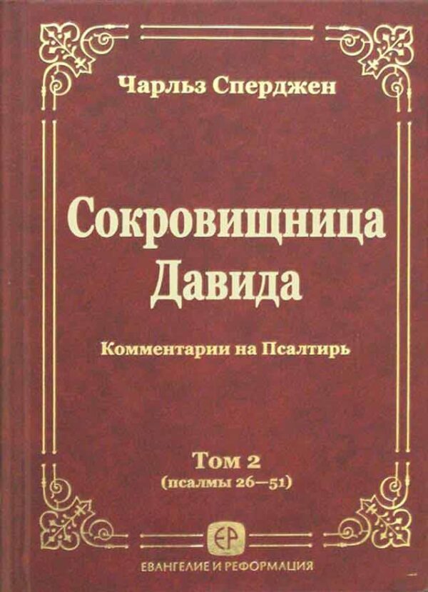 Сокровищница Давида (псалмы 26-51). Том 2