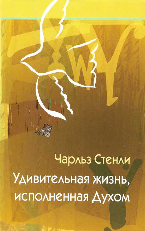 Удивительная жизнь, исполненная Духом The Wonderful Spirit Filled Life By Stanley Charles