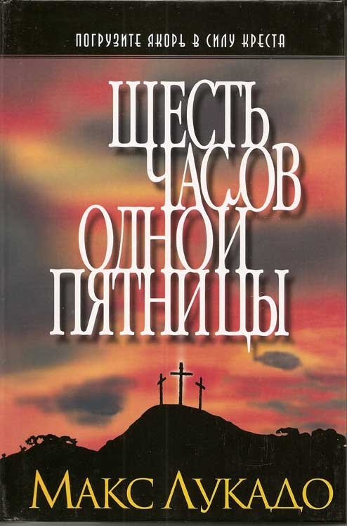 Шесть часов одной пятницы. Макс Лукадо