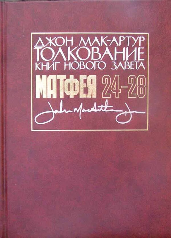 Толкование книг Нового Завета. От Матфея 24-28. Джон Мак - Артур