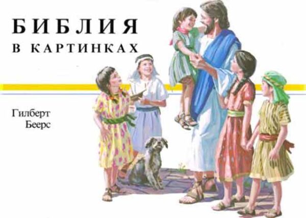 Моя Библия в картинках . My picture Bible