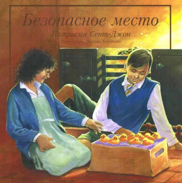 Безопасное место