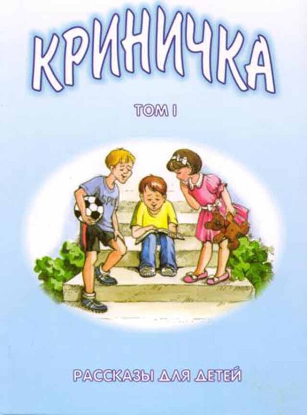Криничка. Том 1