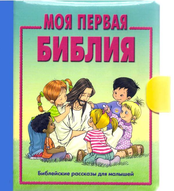 Моя первая Библия