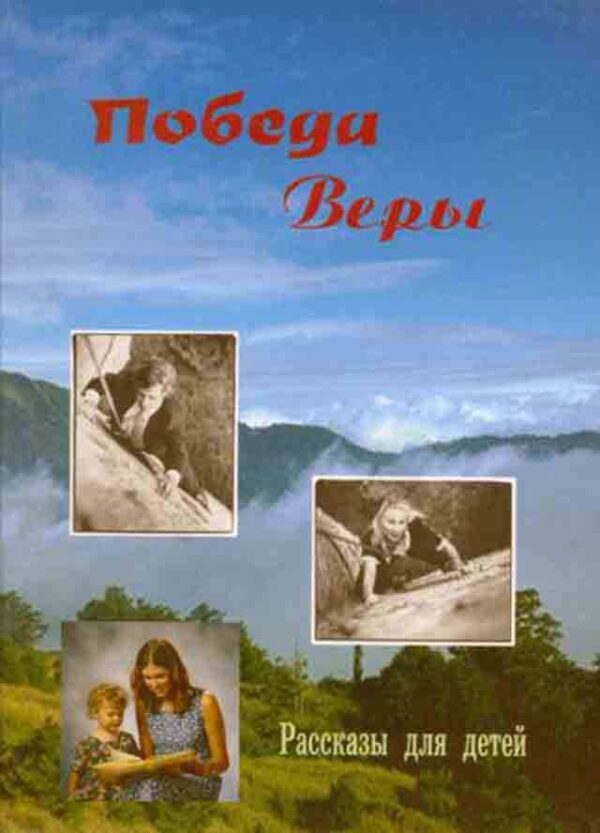 Победа Веры