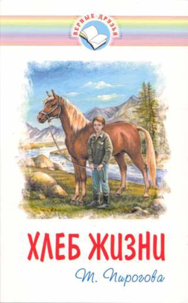 Хлеб жизни
