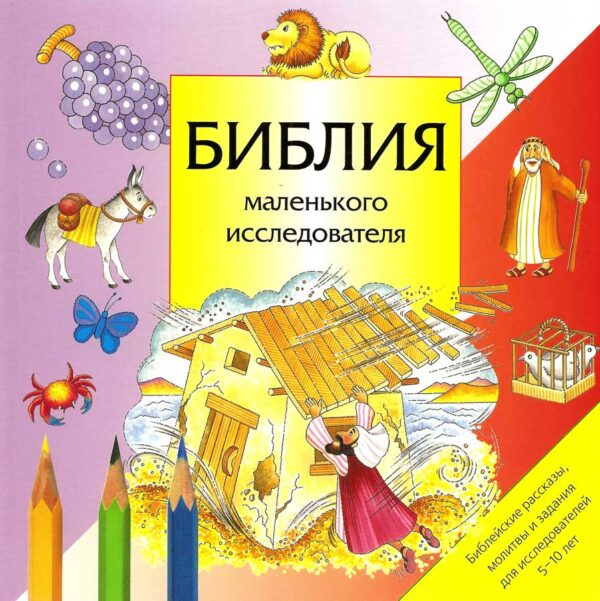Библия маленького исследователя