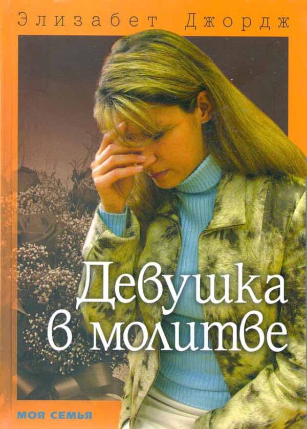 Девушка в молитве