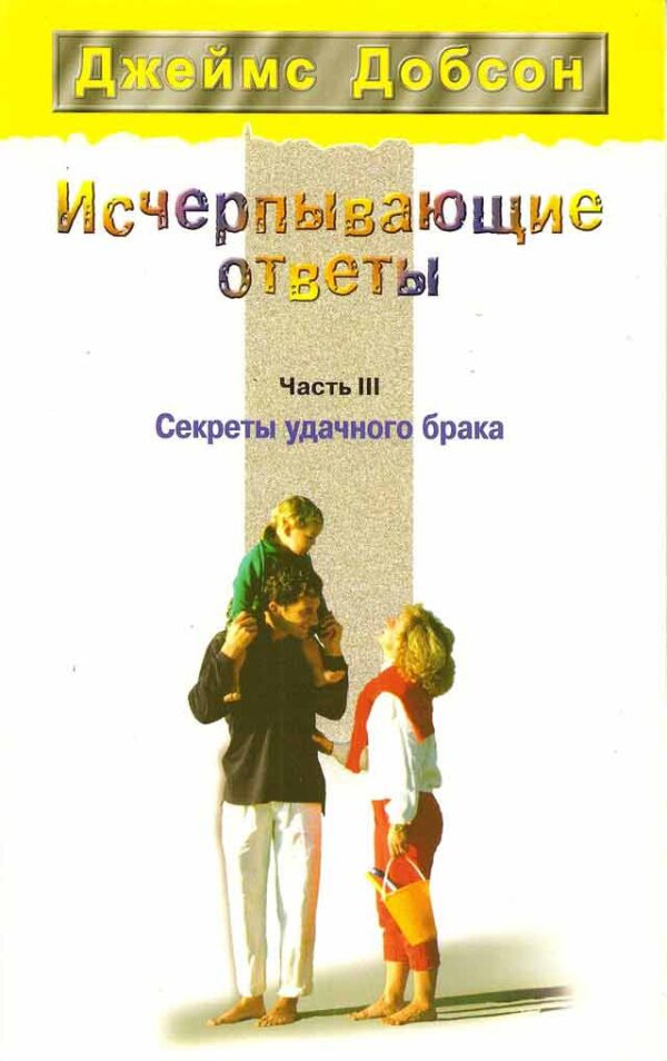 Исчерпывающие ответы. Секреты удачного брака. Часть 3