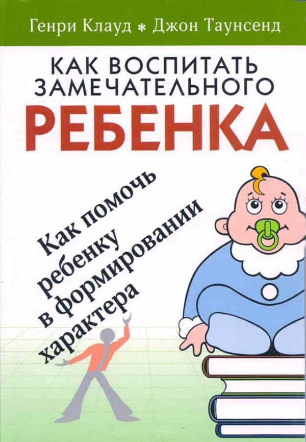 Как воспитать замечательного ребенка