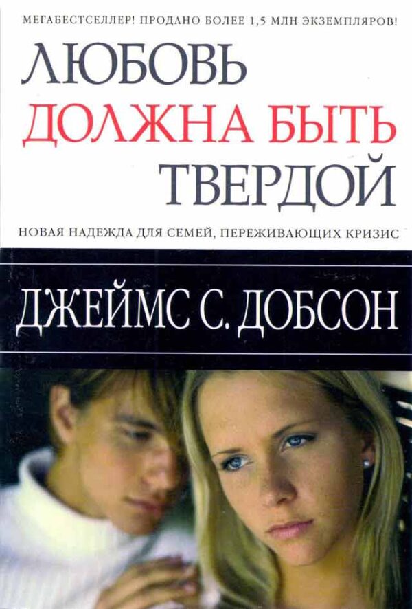 Любовь должна быть твердой