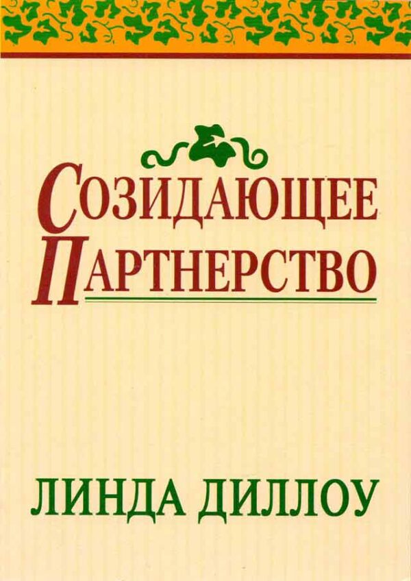 Созидающее партнерство