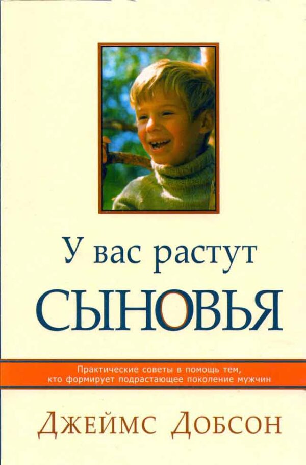 У вас растут сыновья. Джеймс Добсон