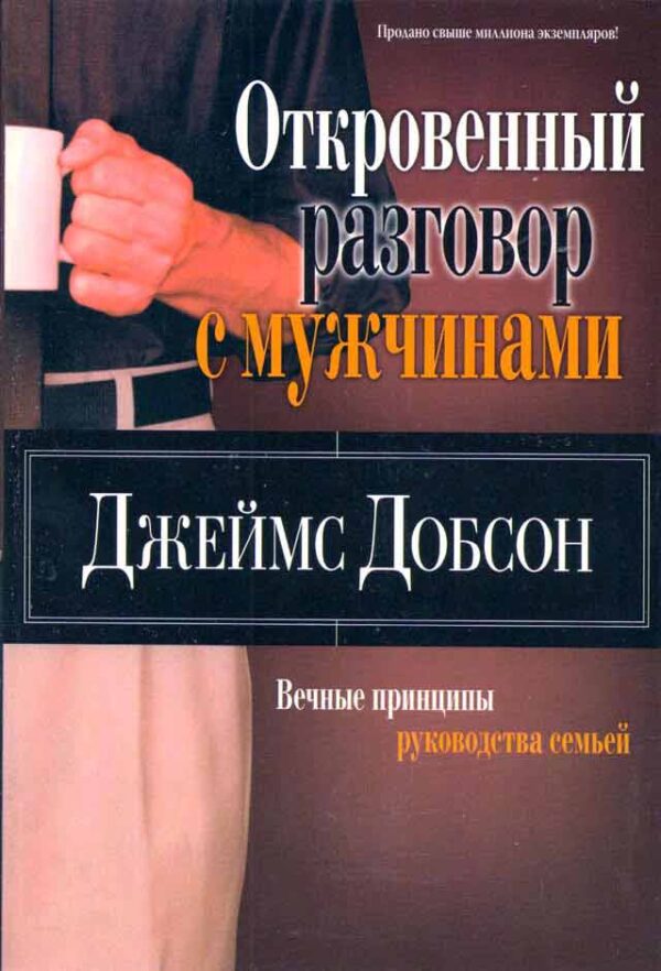 Откровенный разговор с мужчинами
