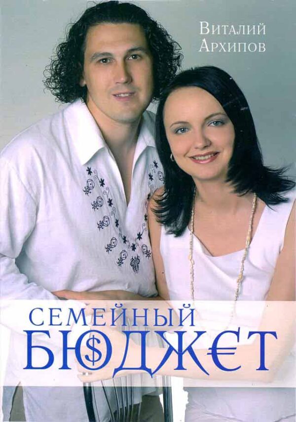 Семейный бюджет
