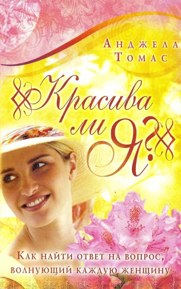 Красива ли я? Как найти ответ, волнующий каждую женщину