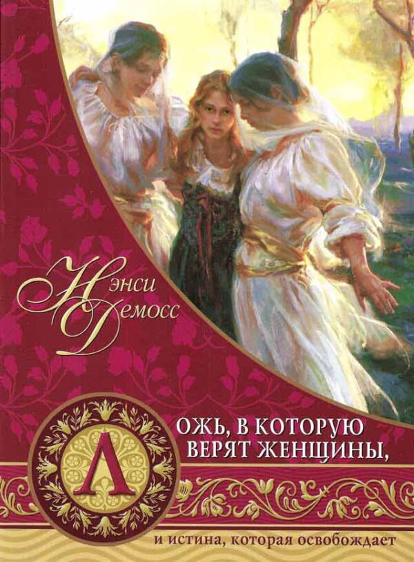 Ложь, в которую верят женщины, и истина, которая освобождает