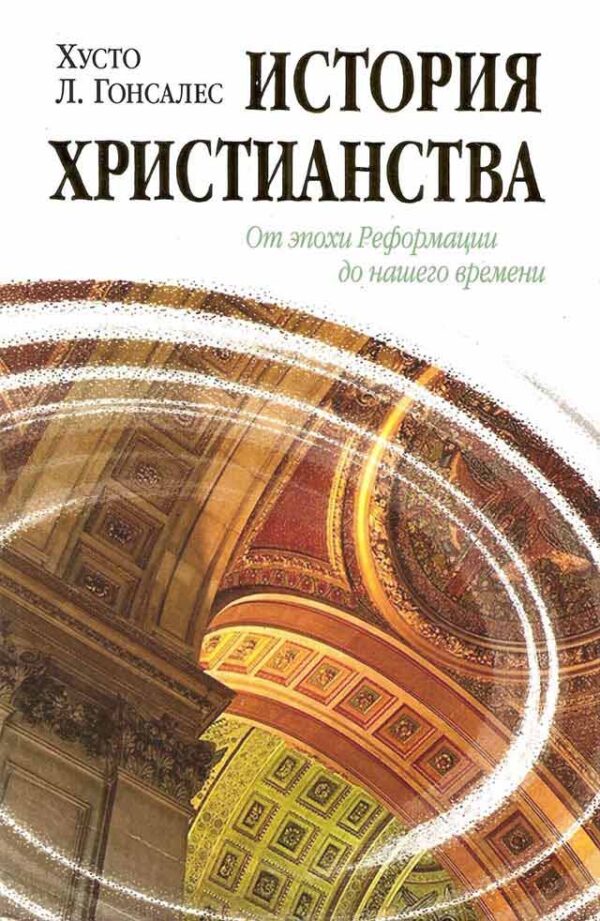 История христианства. Том 2