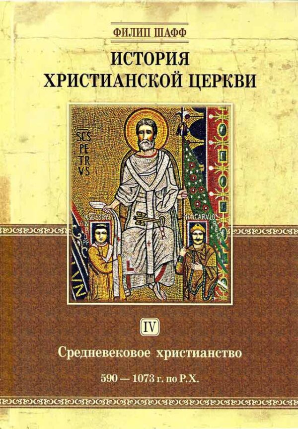 История христианской церкви. Том 4