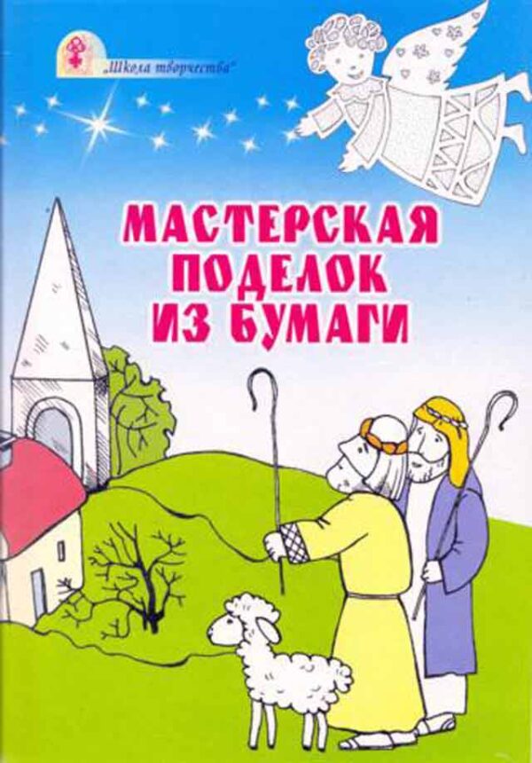 Мастерская поделок из бумаги