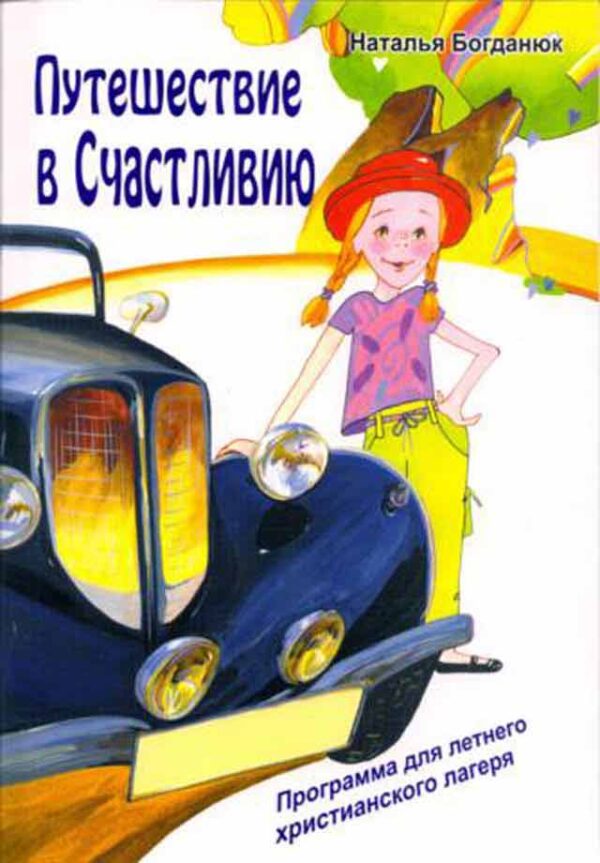 Путешествие в Счастливию