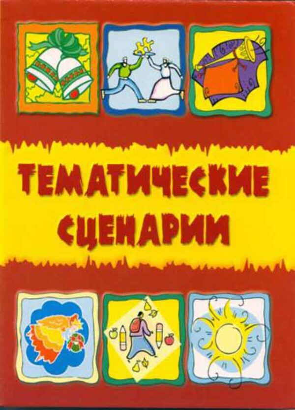 Тематические сценарии