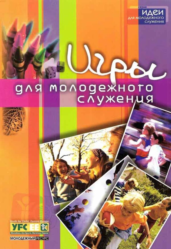 Игры для молодежного служения