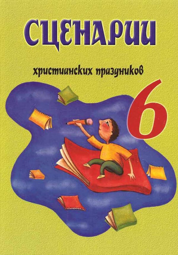 Сценарии христианских праздников. Выпуск 6
