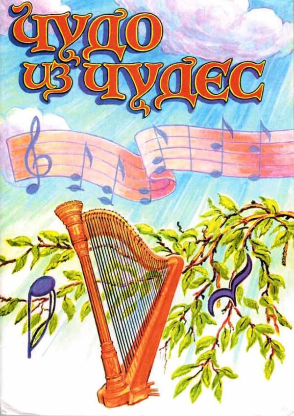Чудо из чудес