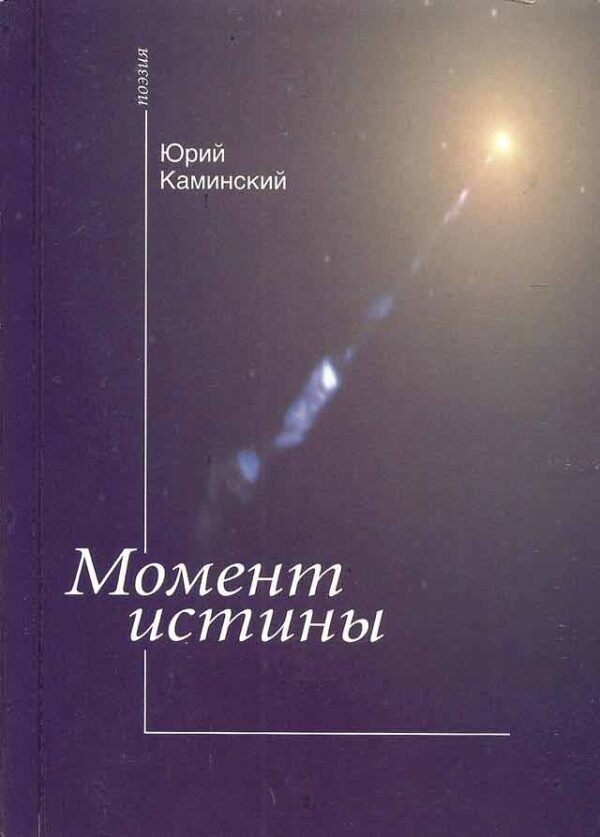 Момент истины
