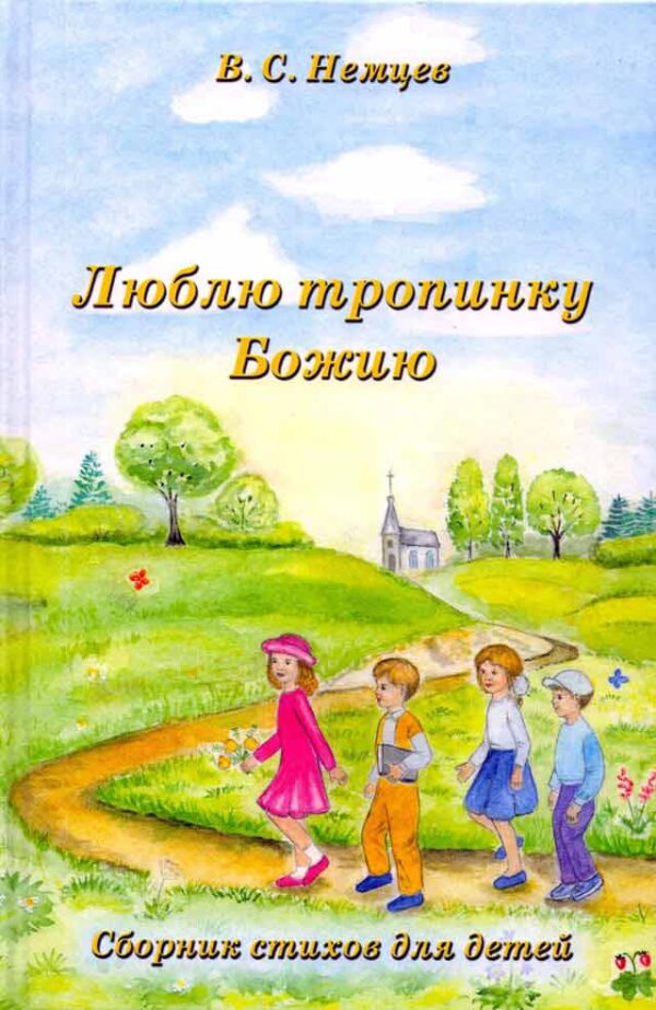 Люблю тропинку Божию