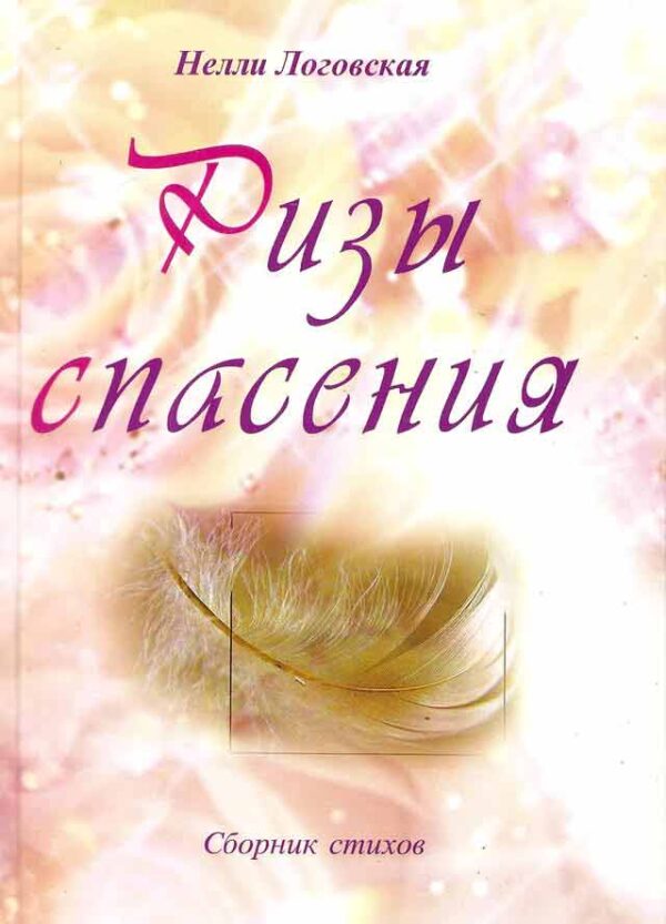 Ризы спасения