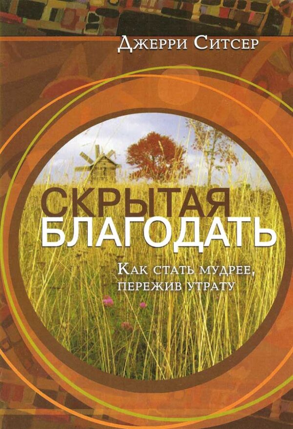 Скрытая благодать