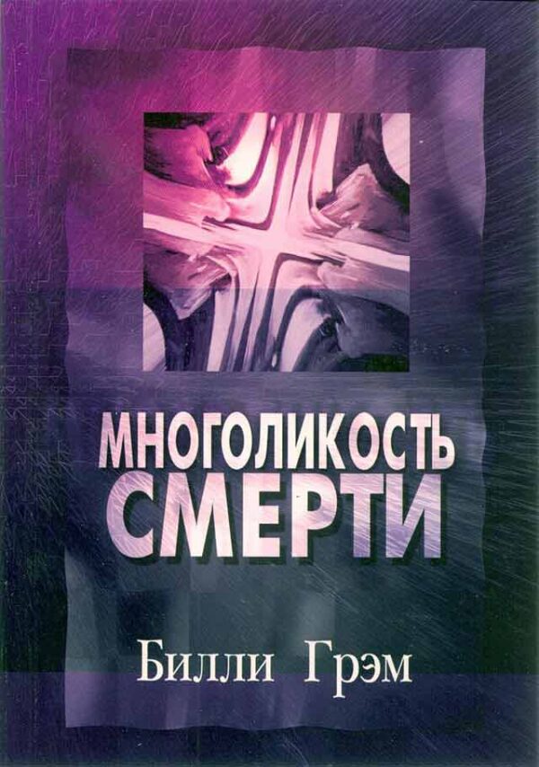 Многоликость смерти