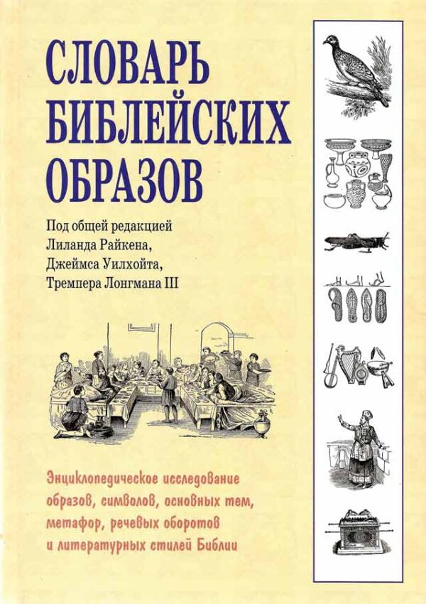 Словарь библейских образов