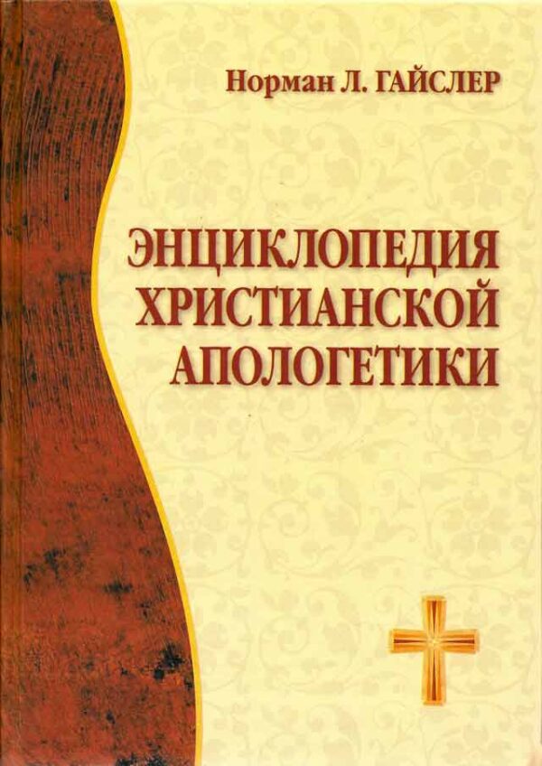 Энциклопедия христианской апологетики